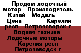 Продам лодочный мотор › Производитель ­ Китай › Модель ­ HDX › Цена ­ 35 000 - Карелия респ., Петрозаводск г. Водная техника » Лодочные моторы   . Карелия респ.,Петрозаводск г.